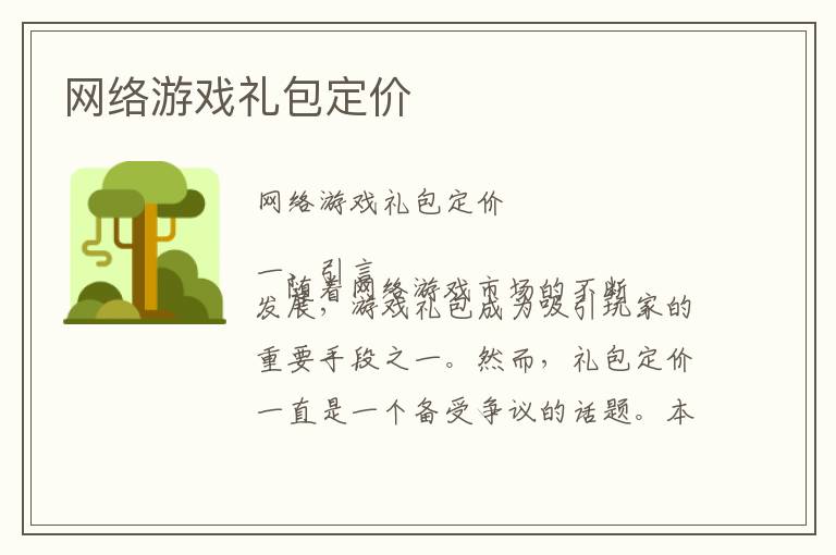 网络游戏礼包定价